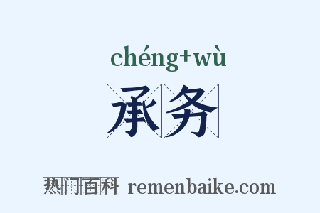 承务是什么意思的图片